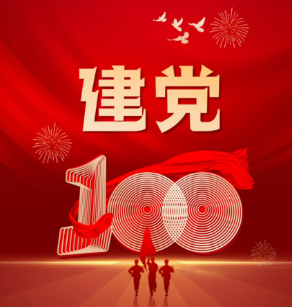 熱烈慶祝中國(guó)共產(chǎn)黨建黨一百周年