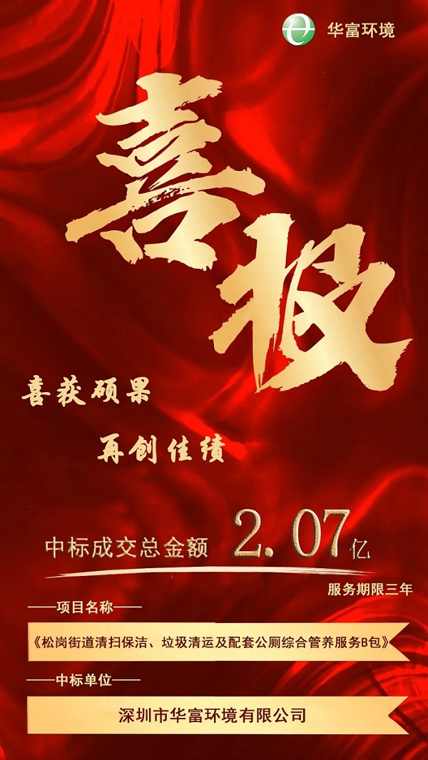 喜報(bào)！熱烈慶祝華富環(huán)境成功中標(biāo)2.07億環(huán)衛(wèi)一體化項(xiàng)目